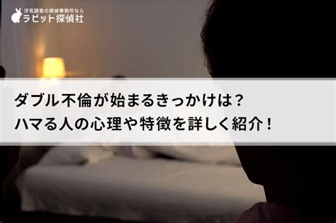 ダブル 不倫 出会い|ダブル不倫にハマる心理とは？不倫の始まり・特徴・。